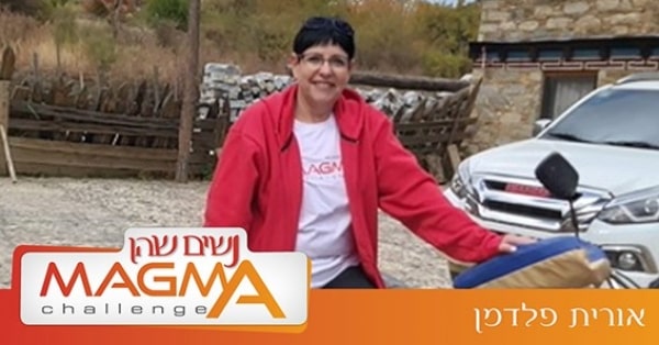 נשים שהן מאגמה - השאלון - אורית פלדמן