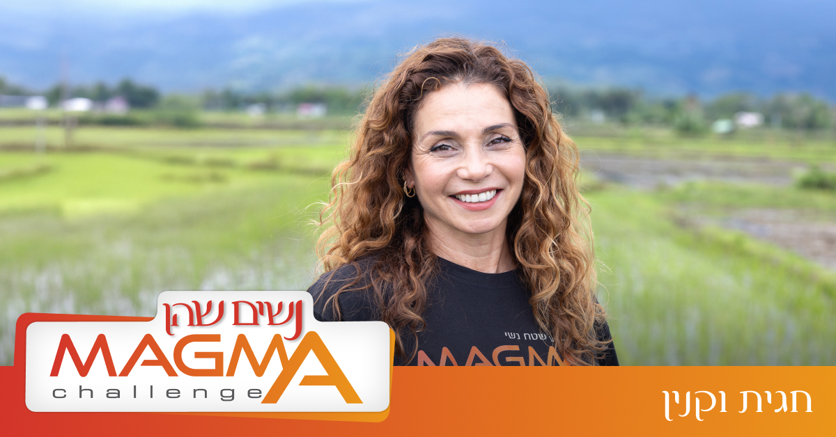 נשים שהן מאגמה - השאלון - חגית וקנין