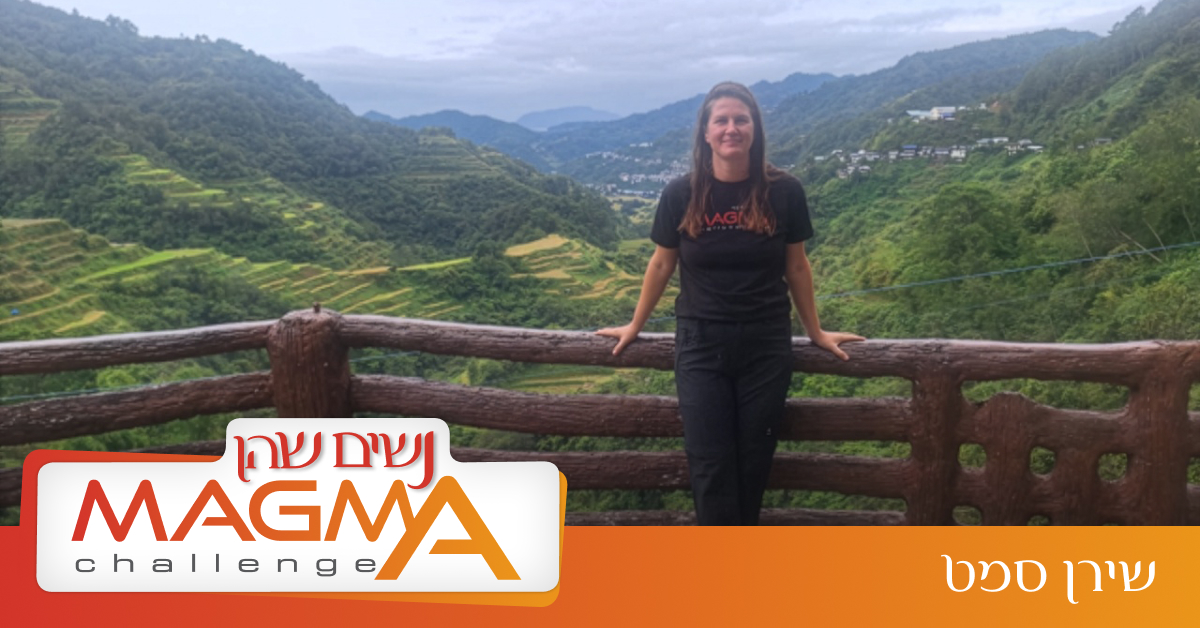 נשים שהן מאגמה - השאלון - שירן סמט