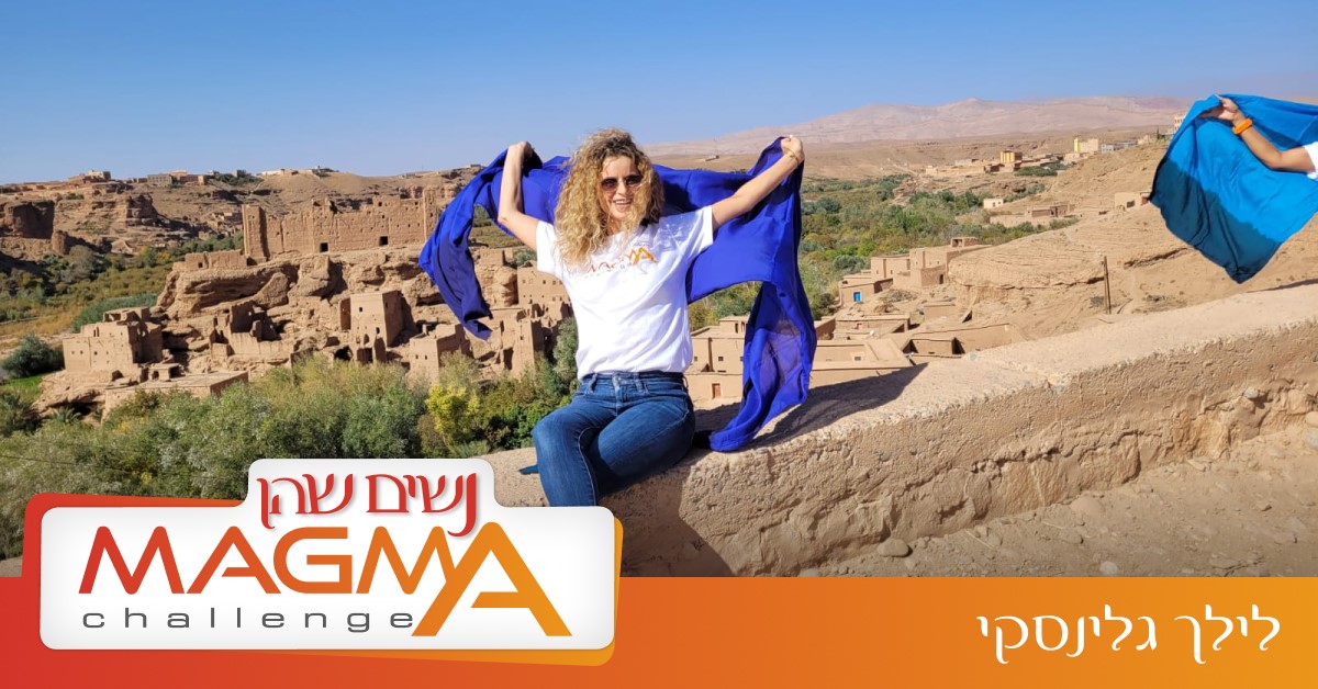 נשים שהן מאגמה - השאלון - לילך גלינסקי