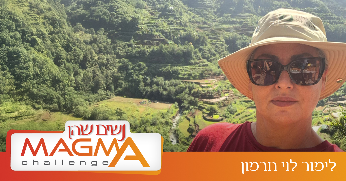 נשים שהן מאגמה - השאלון - לימור לוי חרמון