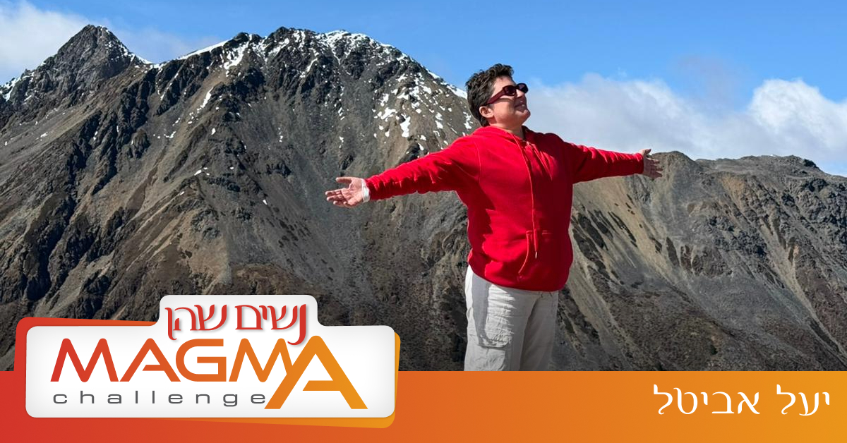 נשים שהן מאגמה - השאלון - יעל אביטל