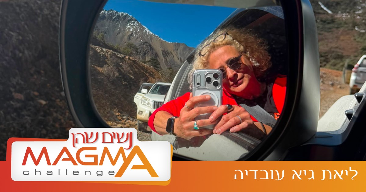 נשים שהן מאגמה - השאלון - ליאת גיא עובדיה