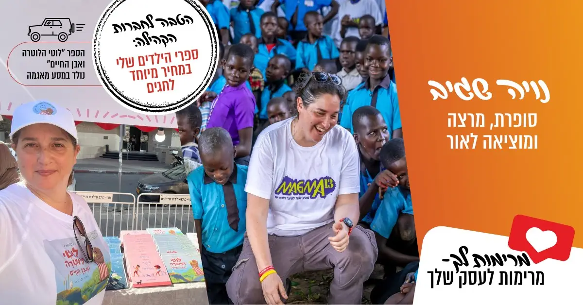 מרימות לך : נויה שגיב